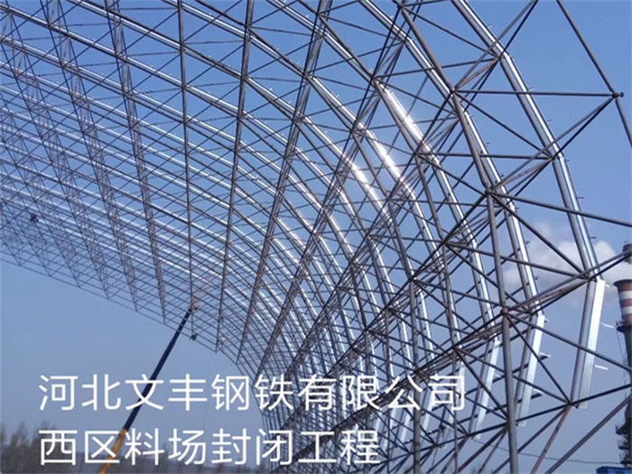 铜川文丰钢铁有限公司西区料场封闭工程