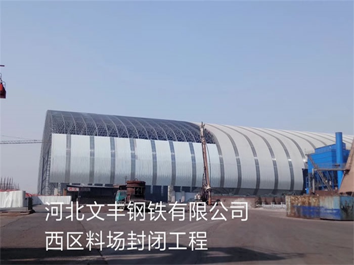 铜川文丰钢铁有限公司西区料场封闭工程